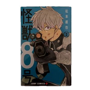 怪獣8号 2 (ジャンプコミックス JUMP COMICS+) 松本直也/著