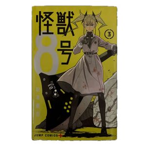 怪獣8号 3 (ジャンプコミックス JUMP COMICS+) 松本直也/著