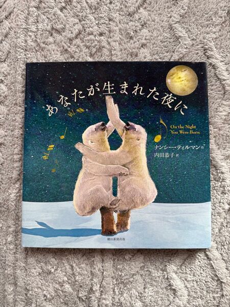 あなたが生まれた夜に 絵本