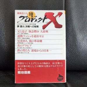 2冊で100円引き★定価825円 プロジェクトX挑戦者たち 10 (NHKライブラリー 178) NHKプロジェクトX制作班/編