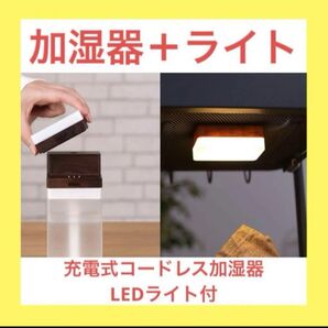 【新品】PRISMATE 充電式コードレス加湿器 LEDライト付
