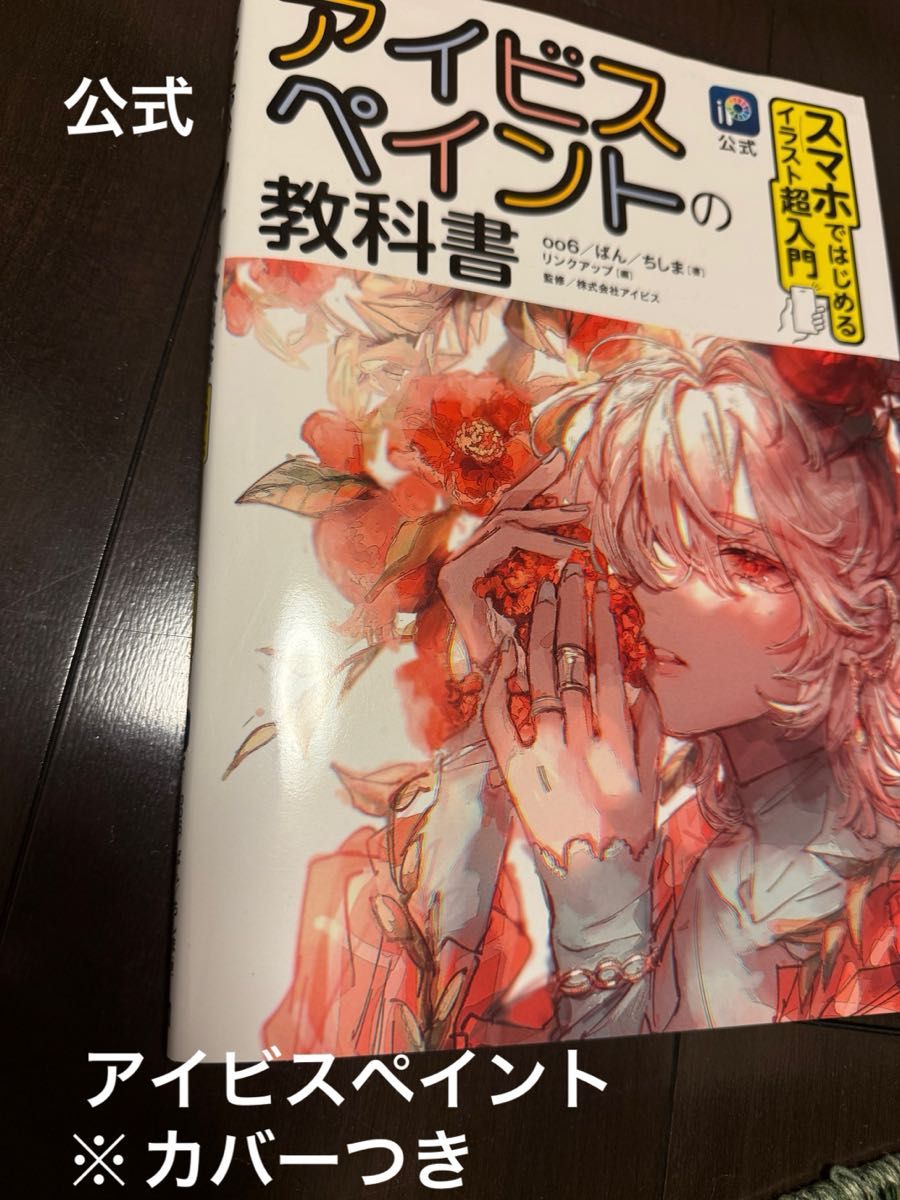 ［公式]アイビスペイントの教科書 スマホではじめるイラスト超入門