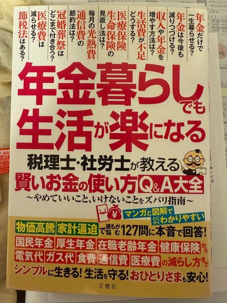 年金暮らしでも生活が楽になる 税理士 社労士 2023 2024 令和 高齢