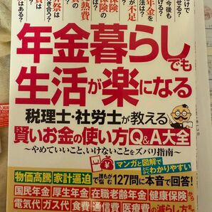 年金暮らしでも生活が楽になる 税理士 社労士 2023 2024 令和 高齢