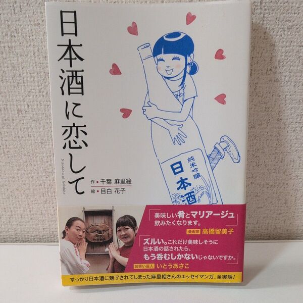 日本酒に恋して 千葉麻里絵/作 目白花子/絵