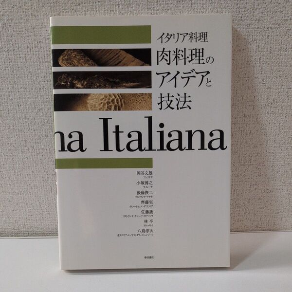 イタリア料理肉料理のアイデアと技法