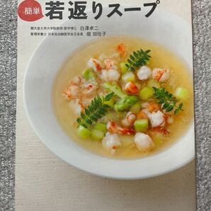 病気も老化も逃げだす簡単若返りスープ 白澤卓二/〔著〕 堀知佐子/〔著〕
