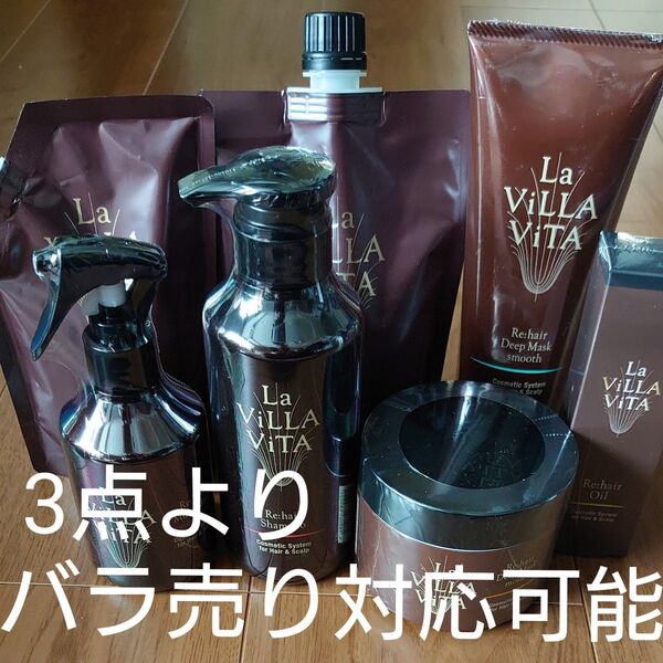 ラ・ヴィラ・ヴィータ LA villa vita シャンプー・レフィル・リヘア ディープマスク・リヘアオイル 7点セット