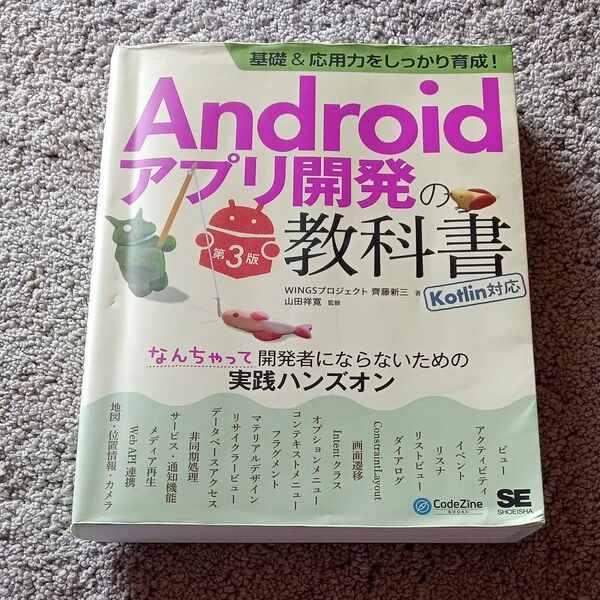 Androidアプリ開発の教科書