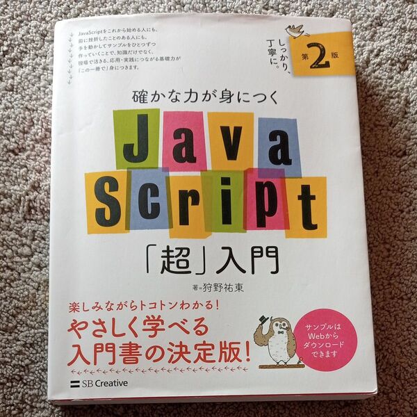 確かなJavascript超入門