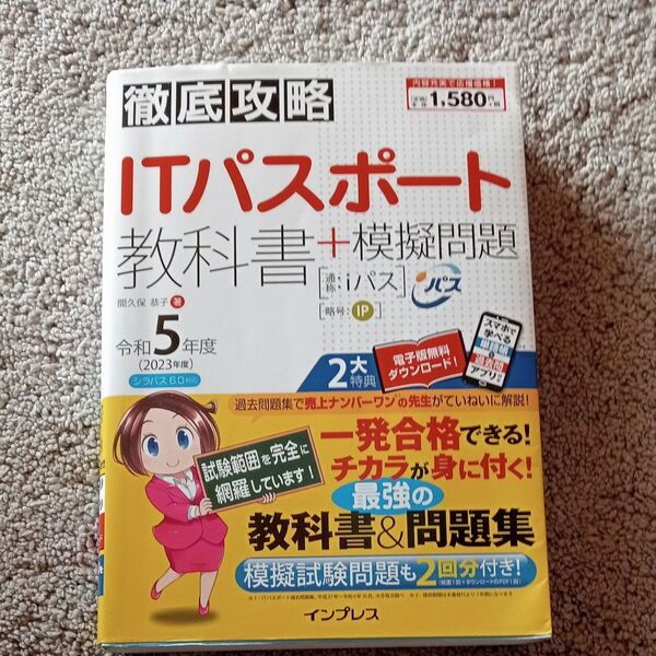 ITパスポート教科書+模擬問題 令和5年度
