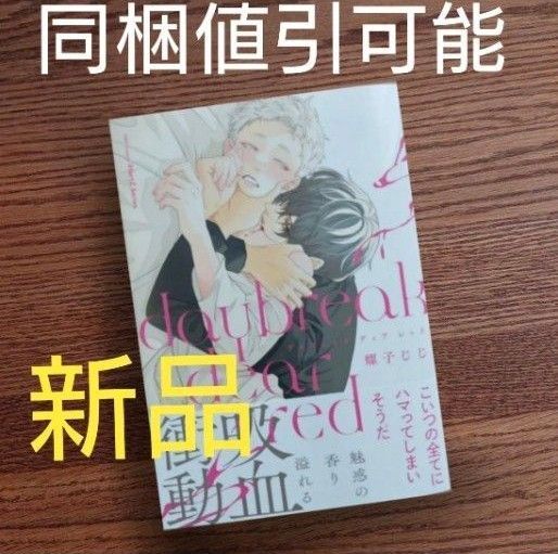 新品☆デイブレイクディアレッド/螺子じじ/BL 漫画/初版本☆