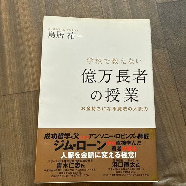 学校で教えない億万長者の授業 お金持ちになる魔法の人脈力 鳥居祐一/著