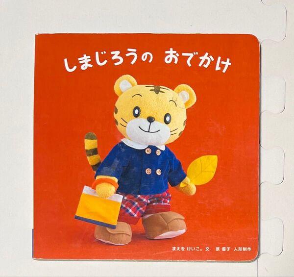 しまじろうのおでかけ Benesse こどもちゃれんじbaby 1才5ヵ月号しまじろう