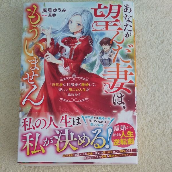 あなたが望んだ妻は、もういません 浮気者の旦那様と離婚して、楽しい第二の人生を始めます