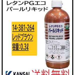 (80827)関西ペイント レタンPGエコ パールリキッド #264 レッドブラウン 0.3L