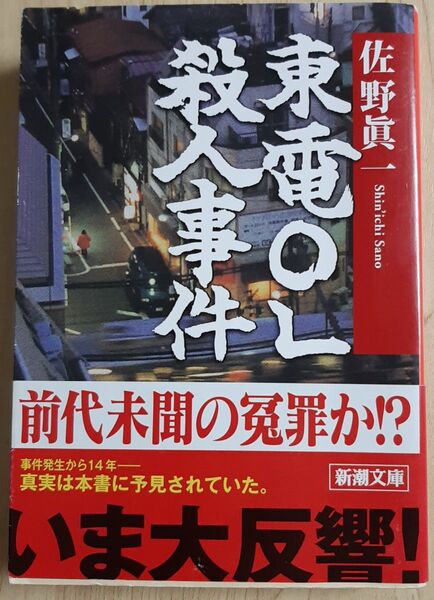 文庫「東電OL殺人事件」佐野眞一著