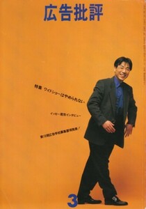 広告批評　特集・ワイドショーはやめられない　1993・3（159号）　イッセー尾形