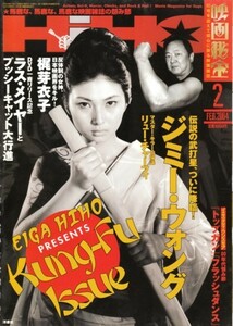 映画秘宝 2004年2月号　50号記念はクンフー特集!　ジミー・ウォング／梶芽衣子