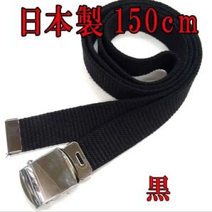 日本製 新品 ガチャベルト GIベルト 超ロング LL 150cm ブラック