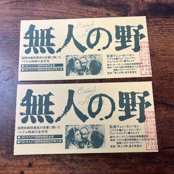 無人の野 映画半券 映画チケット 当時物 2枚セット売り