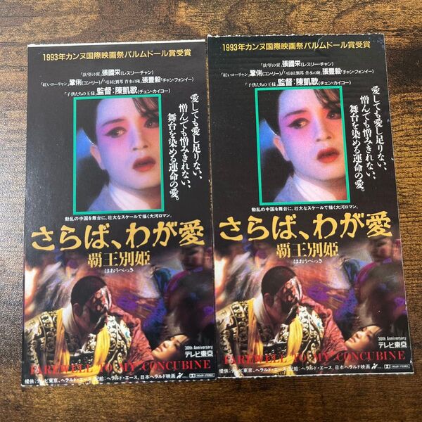 さらば、わが愛 霸王別 映画半券 映画チケット 2枚セット