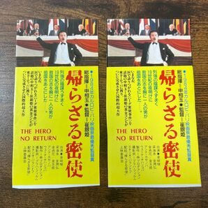 帰らざる密使 映画半券 映画チケット 当時物 2枚セット売り