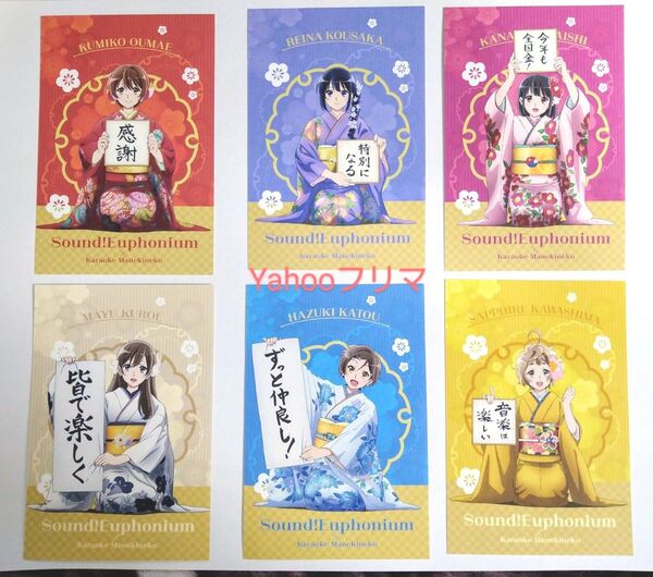 響け!ユーフォニアム まねきねこコラボ 和紙ポストカード コンプリート