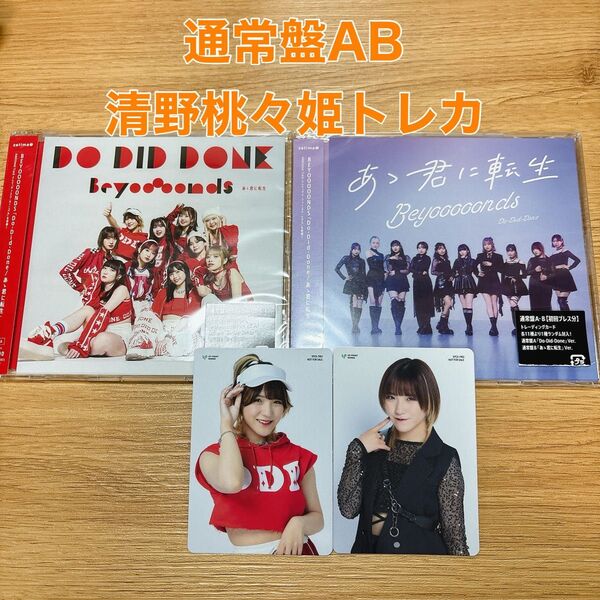 BEYOOOOONDS 6thシングル 通常盤AB Do-Did-Done あゝ君に転生