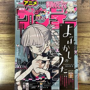 週刊少年サンデー 51 (2023年11月29日号) (小学館)