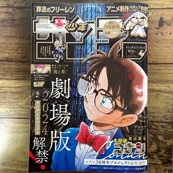 週刊少年サンデー 1 (2024年1月1日号) (小学館)