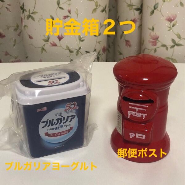 貯金箱2つセット 郵便ポストとブルガリアヨーグルト 今年こそ、お金を貯めよう