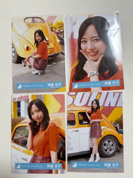 日向坂46 齊藤京子さん 生写真コンプセット