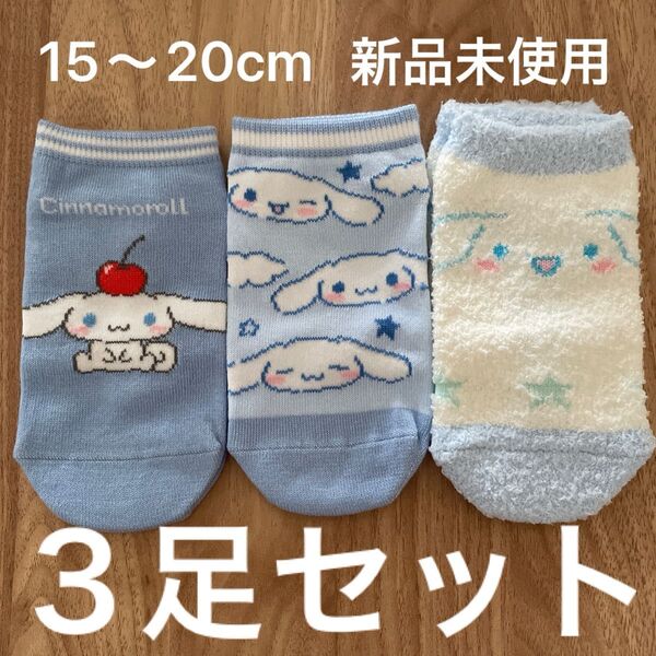 シナモロール 靴下 3足セット 15~20cm 新品 未使用
