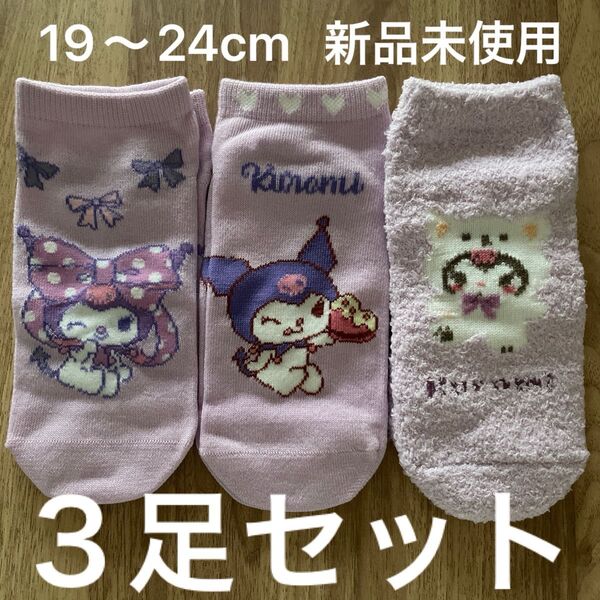 クロミ 靴下 3足セット 19〜24cm 新品 未使用