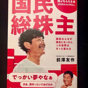 国民総株主 前澤友作 幻冬舎 カブアンドピース 国民みんなが株主になったら この世界はきっと変わる