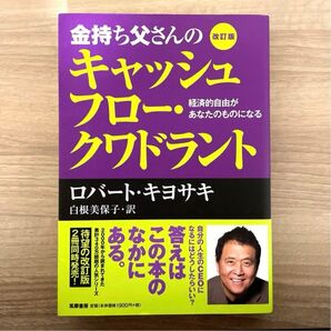 【美品】金持ち父さんのキャッシュフロー・クワドラント