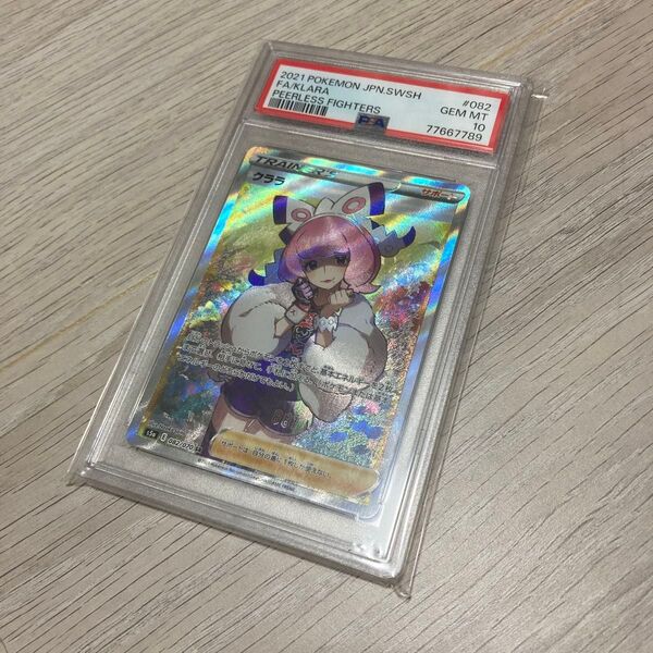 クララsr psa10