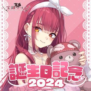 【即日発送!】宝鐘マリン 誕生日記念2024 《グッズセット》ホロ ホロライブ〈新品未開封〉船長 アクスタ ぬいぐるみ パーカー