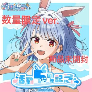 《数量限定ver》兎田ぺこら 活動5周年記念〈新品未開封〉ホロ ホロライブ 直筆 ポストカード 直筆サイン フルセット ぺこーら