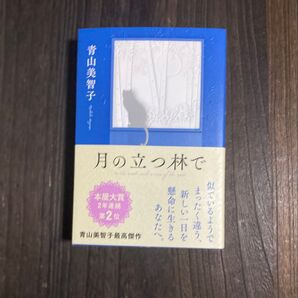 月の立つ林で 青山美智子/著