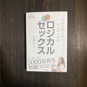 ナカイキしたい二人のためのロジカルセックス イラスト完全図解 (ナカイキしたい二人のための) 牛山幸/著