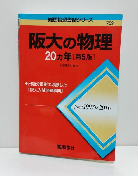 阪大の物理20カ年 (難関校過去問シリーズ) (第5版) 山田裕之/編著 赤本
