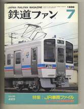 【d8466】96.7 鉄道ファン／特集=JR車両ファイル、車両のうごき95/96、近鉄3000系リニューアル車、… _画像1