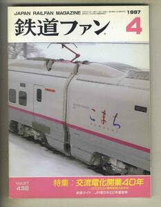 【d8475】97.4 鉄道ファン／特集=交流電化開業40年-2000V専用車両のあゆみ、JR東日本E2系量産車、…