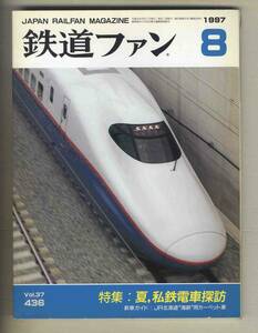 【d8479】97.8 鉄道ファン／特集=夏 私鉄電車探訪、JR北海道・海峡用カーペット車、JR10周年 代表列車の移り変わり パート2、…