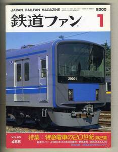 [d8520]00.1 The Rail Fan | special collection = Special sudden electro- car 20 century no. 2 compilation,JR East Japan 701 series 5500 number pcs, Seibu 20000 series,...