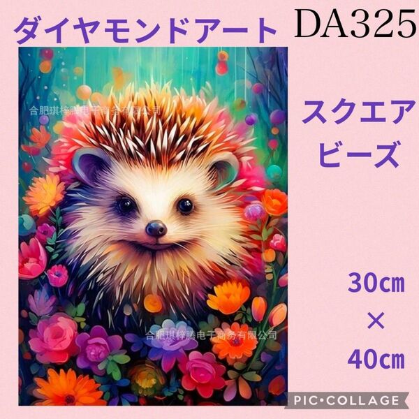 DA325★ダイヤモンドアートキット★スクエアビーズ