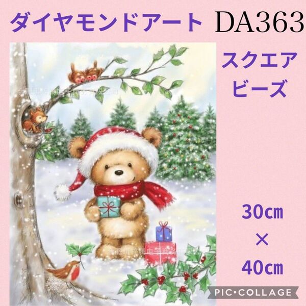 DA363★ダイヤモンドアートキット★スクエアビーズ
