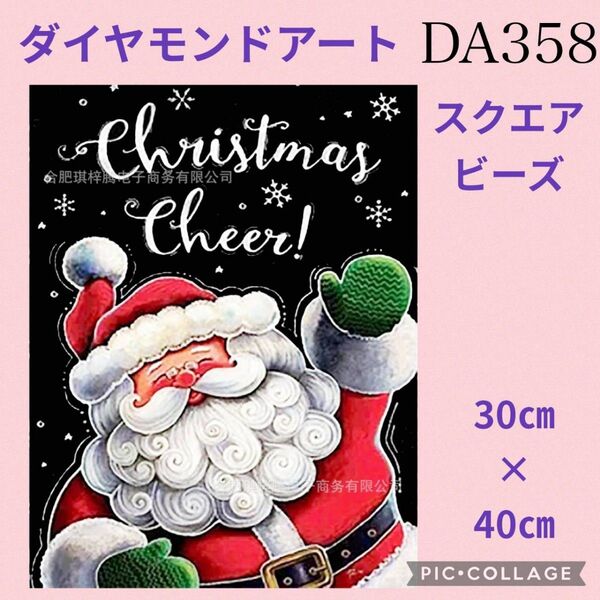 DA358★ダイヤモンドアートキット★スクエアビーズ